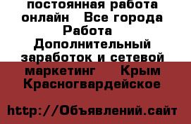 постоянная работа онлайн - Все города Работа » Дополнительный заработок и сетевой маркетинг   . Крым,Красногвардейское